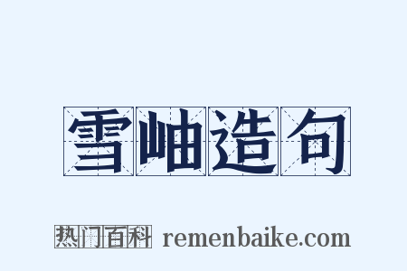 雪岫造句是什么意思的图片